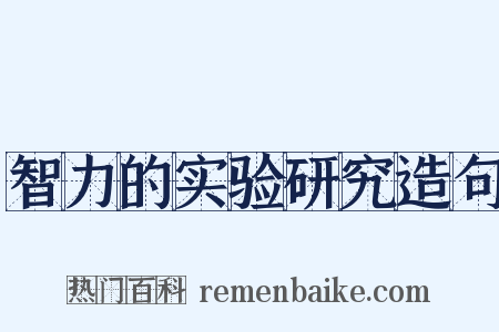 智力的实验研究造句是什么意思的图片